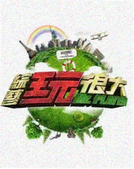 周末厨房记 综艺海报